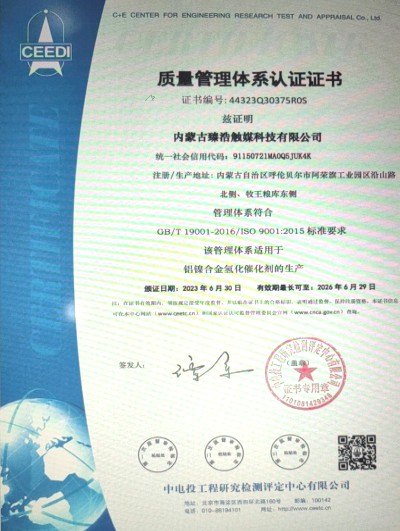 《用可靠的品质赢得用户青睐——臻浩触媒通过ISO9001:2015质量管理体系认证》